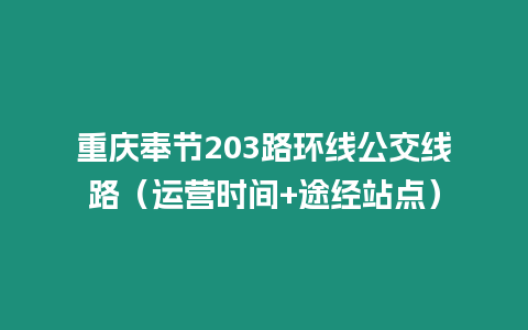 重慶奉節(jié)203路環(huán)線公交線路（運營時間+途經(jīng)站點）