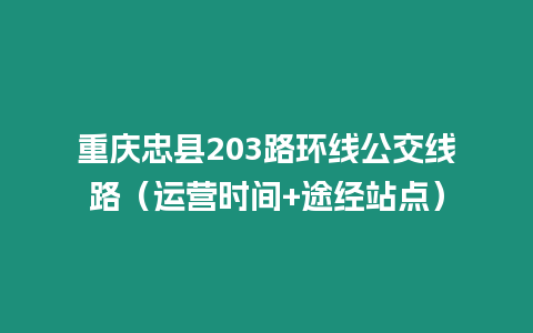 重慶忠縣203路環線公交線路（運營時間+途經站點）