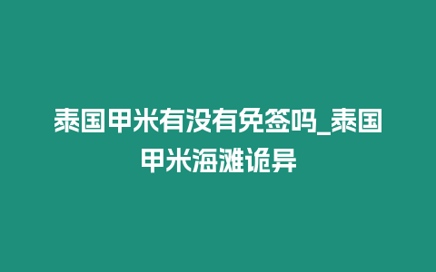 泰國甲米有沒有免簽嗎_泰國甲米海灘詭異