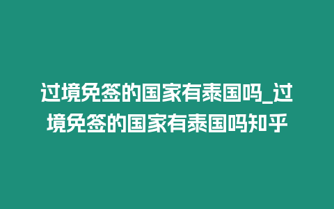 過境免簽的國家有泰國嗎_過境免簽的國家有泰國嗎知乎