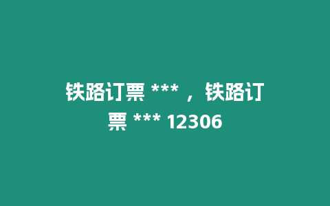 鐵路訂票 *** ，鐵路訂票 *** 12306