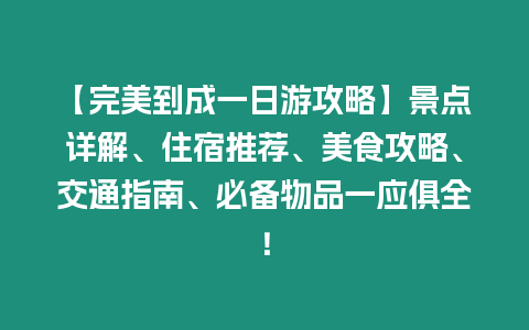 【完美到成一日游攻略】景點詳解、住宿推薦、美食攻略、交通指南、必備物品一應俱全！