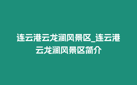 連云港云龍澗風景區_連云港云龍澗風景區簡介