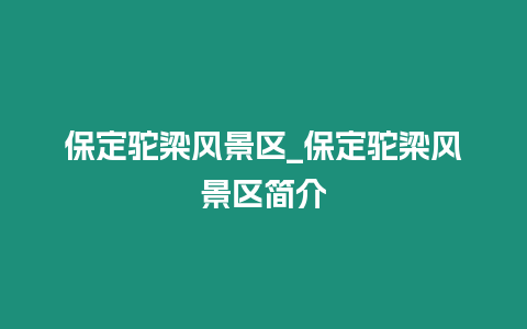 保定駝梁風景區_保定駝梁風景區簡介