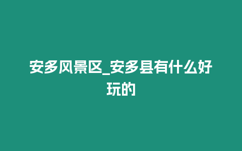 安多風(fēng)景區(qū)_安多縣有什么好玩的