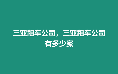 三亞租車公司，三亞租車公司有多少家