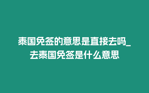 泰國免簽的意思是直接去嗎_去泰國免簽是什么意思