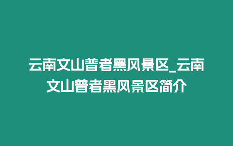 云南文山普者黑風景區_云南文山普者黑風景區簡介