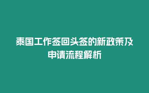 泰國工作簽回頭簽的新政策及申請流程解析