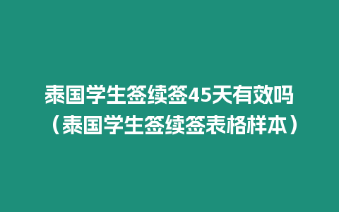 泰國學生簽續簽45天有效嗎（泰國學生簽續簽表格樣本）