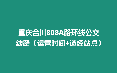 重慶合川808A路環線公交線路（運營時間+途經站點）