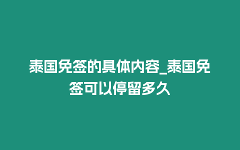 泰國免簽的具體內容_泰國免簽可以停留多久