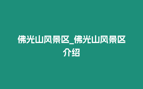 佛光山風景區_佛光山風景區介紹