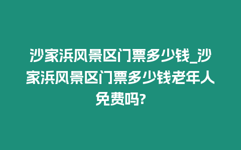 沙家浜風(fēng)景區(qū)門票多少錢_沙家浜風(fēng)景區(qū)門票多少錢老年人免費(fèi)嗎?