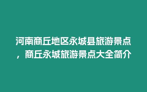 河南商丘地區永城縣旅游景點，商丘永城旅游景點大全簡介