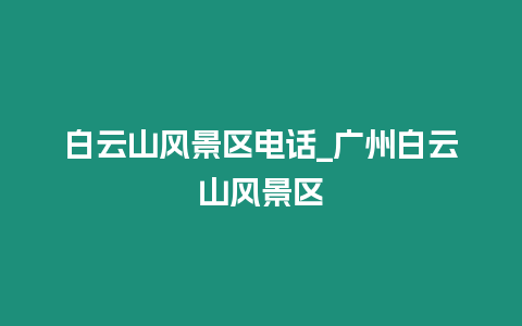 白云山風景區電話_廣州白云山風景區