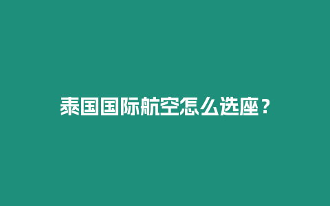 泰國國際航空怎么選座？