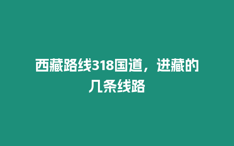 西藏路線318國道，進藏的幾條線路