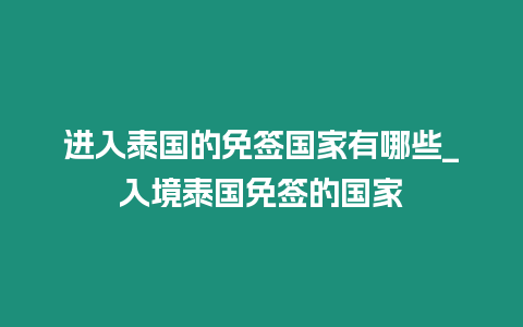 進入泰國的免簽國家有哪些_入境泰國免簽的國家