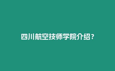 四川航空技師學院介紹？