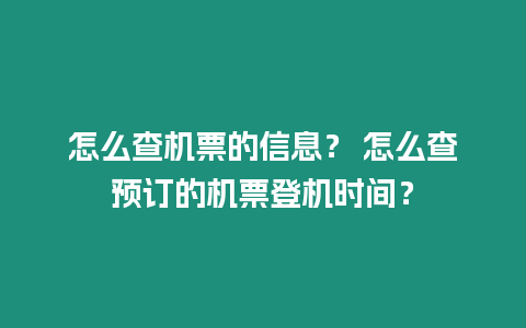 怎么查機票的信息？ 怎么查預訂的機票登機時間？