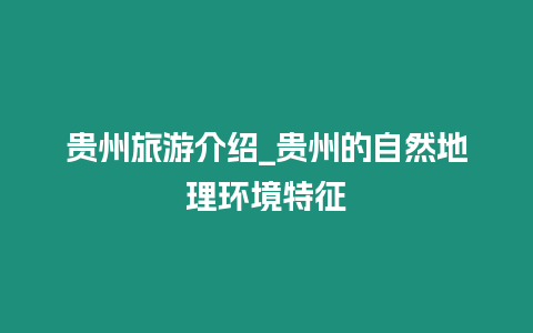 貴州旅游介紹_貴州的自然地理環(huán)境特征