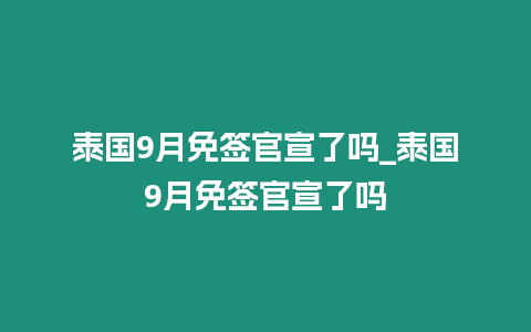 泰國9月免簽官宣了嗎_泰國9月免簽官宣了嗎