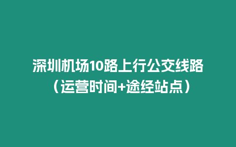 深圳機場10路上行公交線路（運營時間+途經站點）