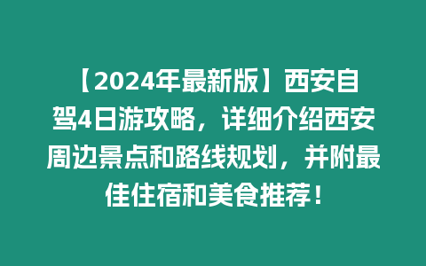 【2024年最新版】西安自駕4日游攻略，詳細介紹西安周邊景點和路線規劃，并附最佳住宿和美食推薦！