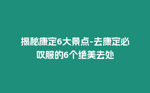 揭秘康定6大景點(diǎn)-去康定必嘆服的6個(gè)絕美去處