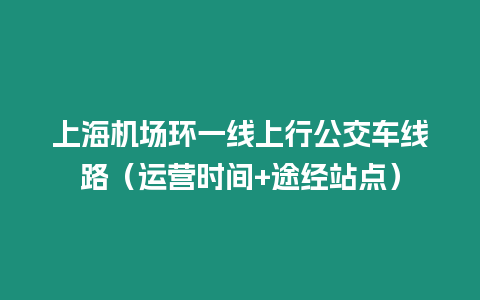 上海機場環一線上行公交車線路（運營時間+途經站點）