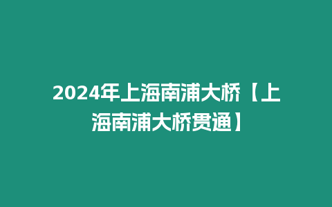 2024年上海南浦大橋【上海南浦大橋貫通】