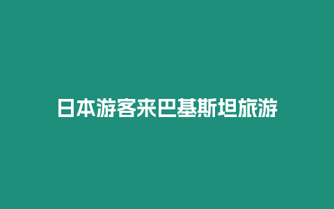 日本游客來巴基斯坦旅游