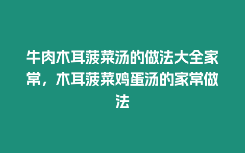 牛肉木耳菠菜湯的做法大全家常，木耳菠菜雞蛋湯的家常做法