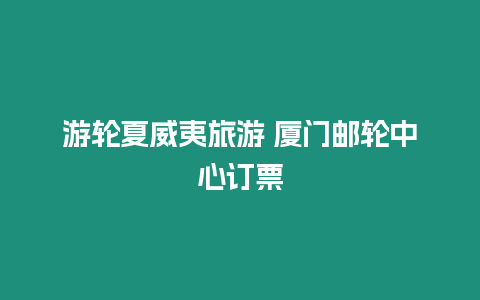 游輪夏威夷旅游 廈門郵輪中心訂票