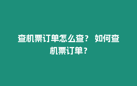 查機票訂單怎么查？ 如何查機票訂單？