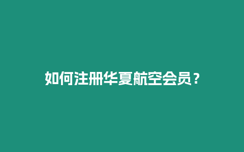 如何注冊華夏航空會員？