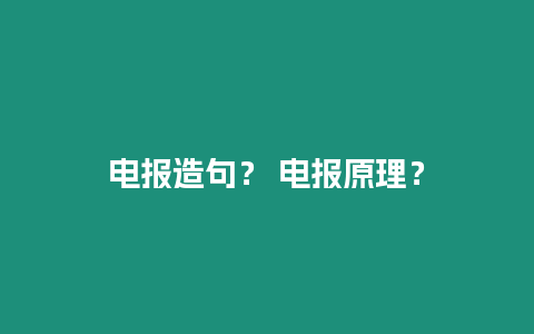 電報造句？ 電報原理？