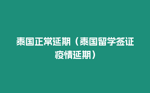 泰國正常延期（泰國留學簽證疫情延期）