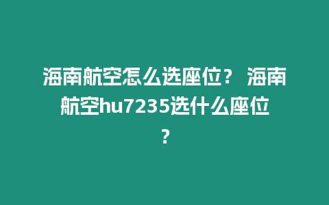 海南航空怎么選座位？ 海南航空hu7235選什么座位？