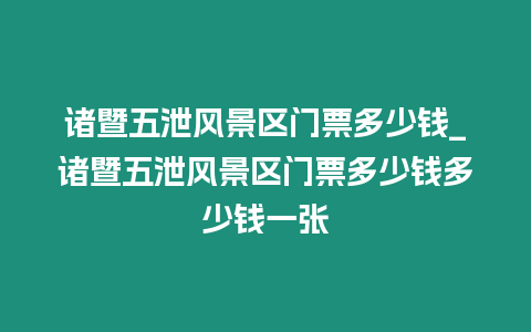 諸暨五泄風景區門票多少錢_諸暨五泄風景區門票多少錢多少錢一張