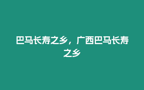 巴馬長壽之鄉，廣西巴馬長壽之鄉