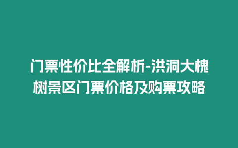 門票性價比全解析-洪洞大槐樹景區門票價格及購票攻略