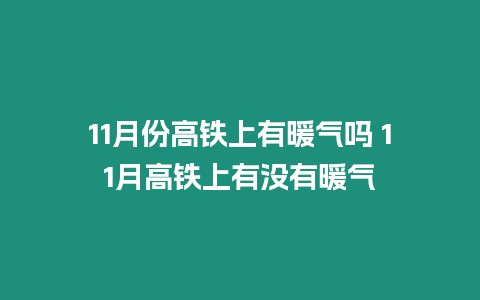 11月份高鐵上有暖氣嗎 11月高鐵上有沒有暖氣