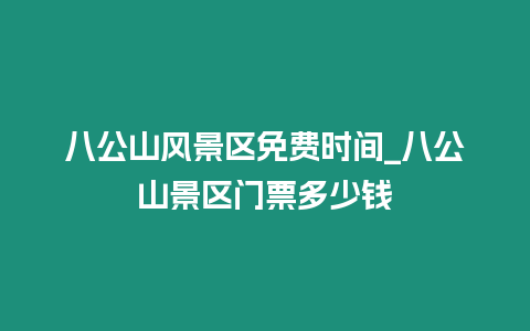 八公山風景區免費時間_八公山景區門票多少錢