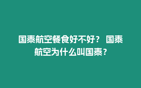 國泰航空餐食好不好？ 國泰航空為什么叫國泰？