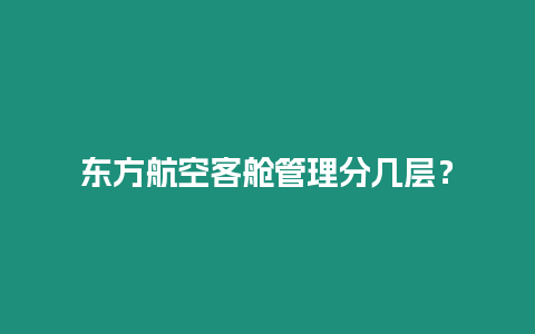 東方航空客艙管理分幾層？