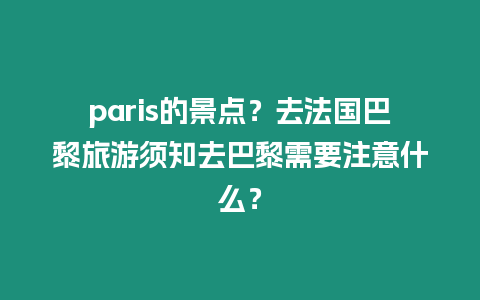 paris的景點？去法國巴黎旅游須知去巴黎需要注意什么？