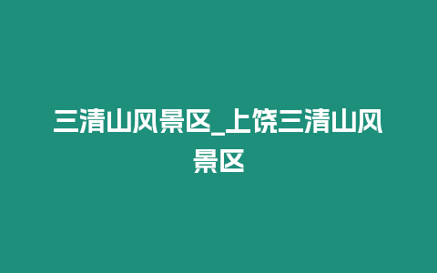 三清山風景區_上饒三清山風景區