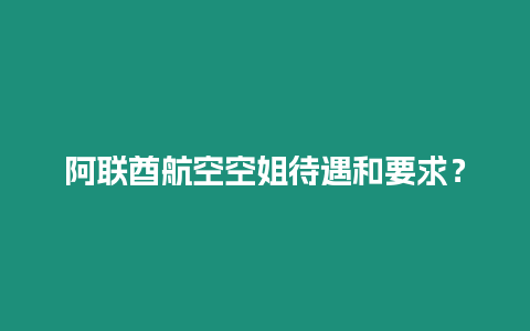 阿聯(lián)酋航空空姐待遇和要求？